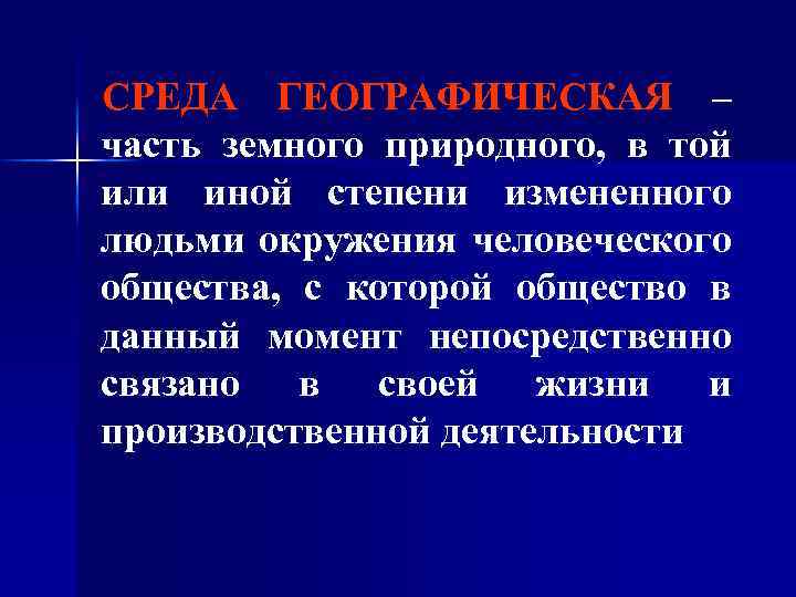 СРЕДА ГЕОГРАФИЧЕСКАЯ – часть земного природного, в той или иной степени измененного людьми окружения