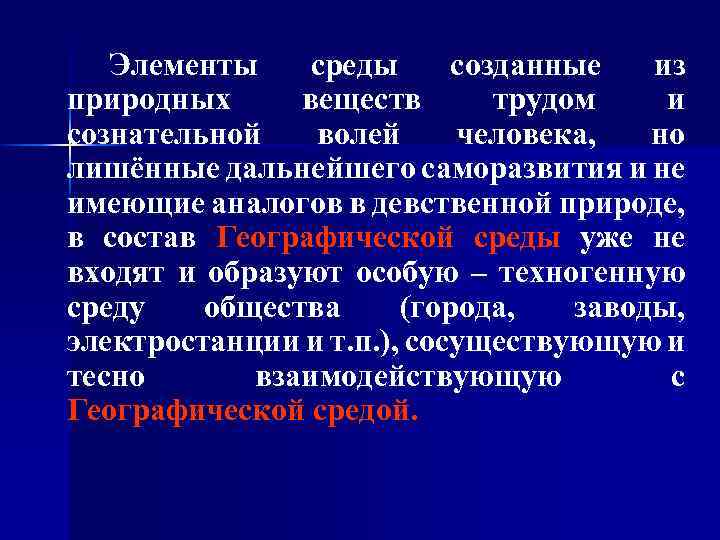 Элементы среды созданные из природных веществ трудом и сознательной волей человека, но лишённые дальнейшего