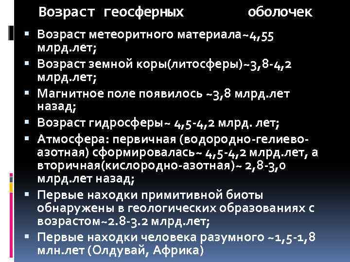 Возраст геосферных оболочек Возраст метеоритного материала~4, 55 млрд. лет; Возраст земной коры(литосферы)~3, 8 -4,