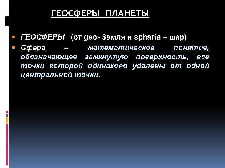 ГЕОСФЕРЫ ПЛАНЕТЫ ГЕОСФЕРЫ (от geо- Земля и spharia – шар) Сфера – математическое понятие,