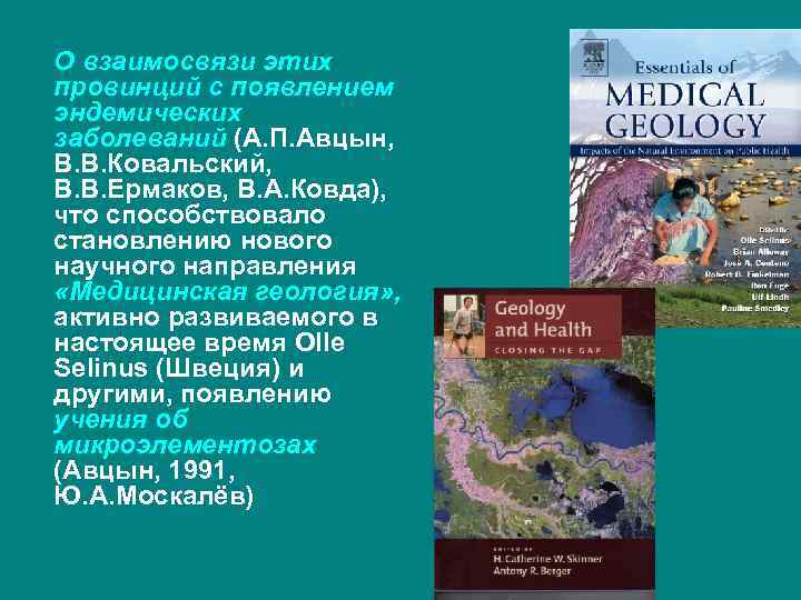 О взаимосвязи этих провинций с появлением эндемических заболеваний (А. П. Авцын, В. В. Ковальский,