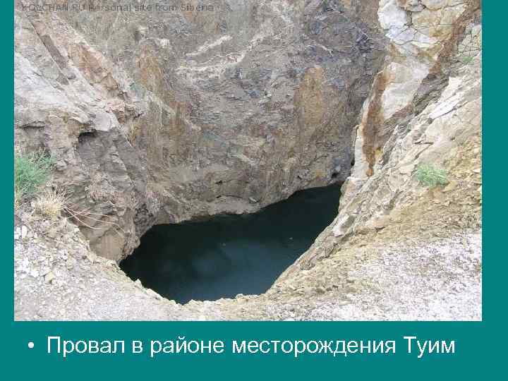  • Провал в районе месторождения Туим 