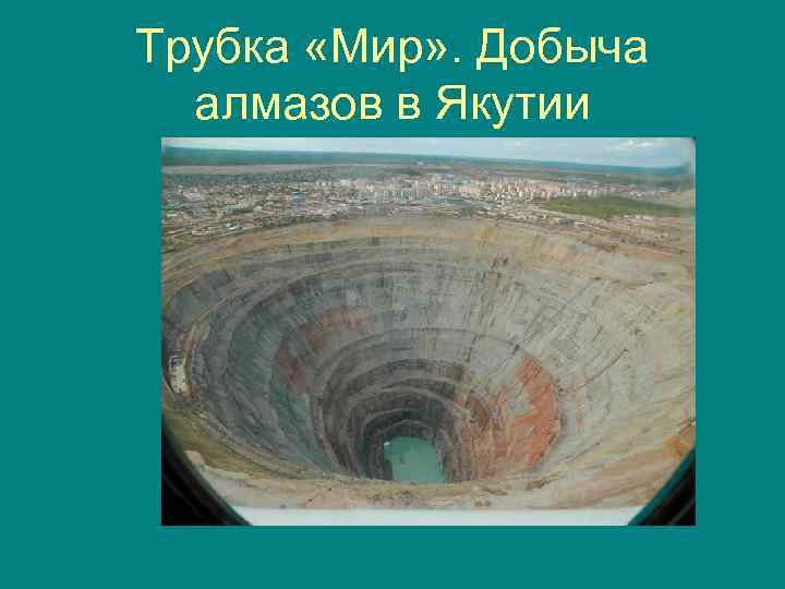Трубка «Мир» . Добыча алмазов в Якутии 