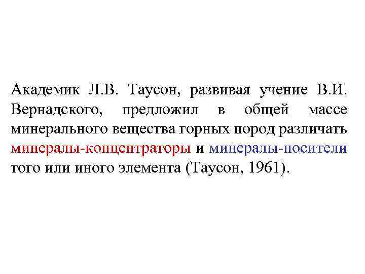 Академик Л. В. Таусон, развивая учение В. И. Вернадского, предложил в общей массе минерального