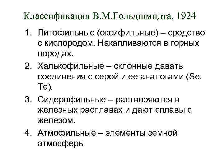 Классификация В. М. Гольдшмидта, 1924 1. Литофильные (оксифильные) – сродство  с кислородом. Накапливаются