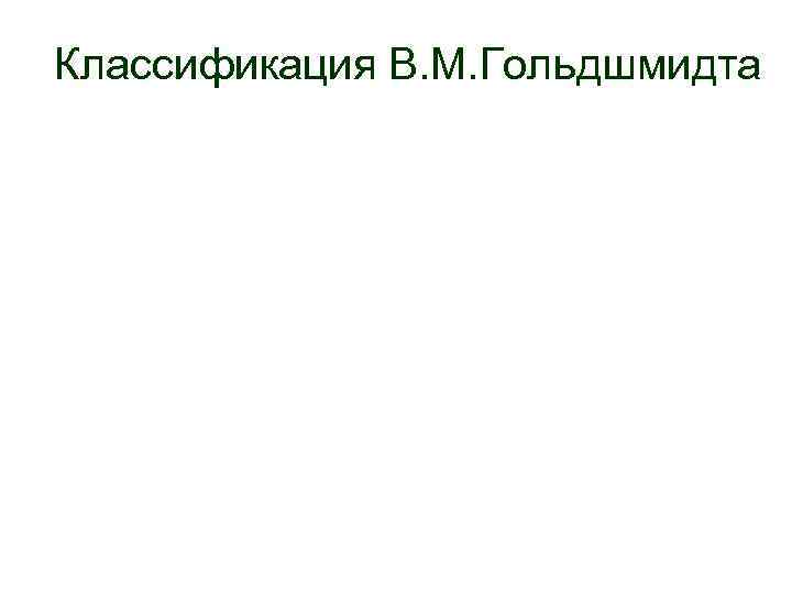 Классификация В. М. Гольдшмидта 