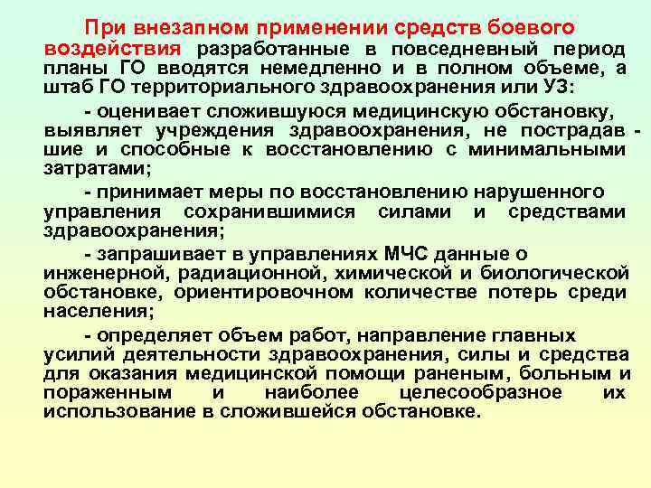   При внезапном применении средств боевого воздействия разработанные в повседневный период планы ГО