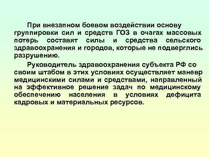   При внезапном боевом воздействии основу группировки сил и средств ГОЗ в очагах