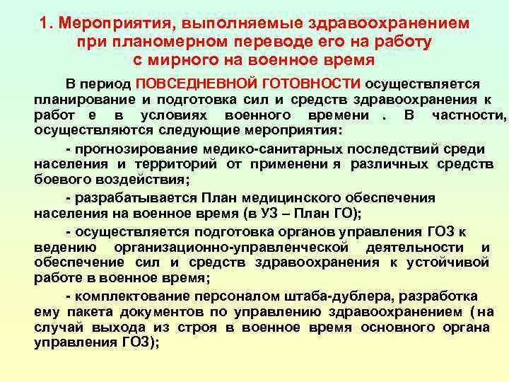 Мероприятия выполняются. Мероприятия плана перевода на военное время. Подготовка предприятия к работе в условиях военного времени. Мероприятия выполнения при го. План перевода учреждения с мирного на военное время.