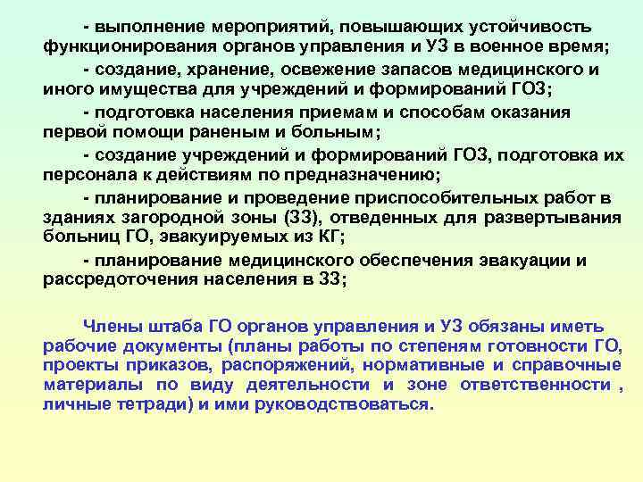   - выполнение мероприятий, повышающих устойчивость функционирования органов управления и УЗ в военное