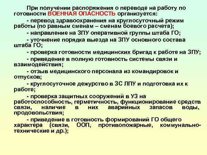   При получении распоряжения о переводе на работу по готовности ВОЕННАЯ ОПАСНОСТЬ организуется: