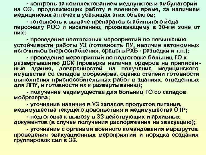  - контроль за комплектованием медпунктов и амбулаторий на ОЭ , продолжающих работу в