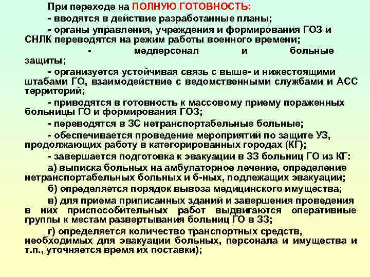  При переходе на ПОЛНУЮ ГОТОВНОСТЬ:  - вводятся в действие разработанные планы; 