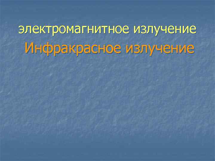 электромагнитное излучение Инфракрасное излучение  