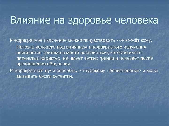 Влияние на здоровье человека Инфракрасное излучение можно почувствовать - оно жжёт кожу.  На