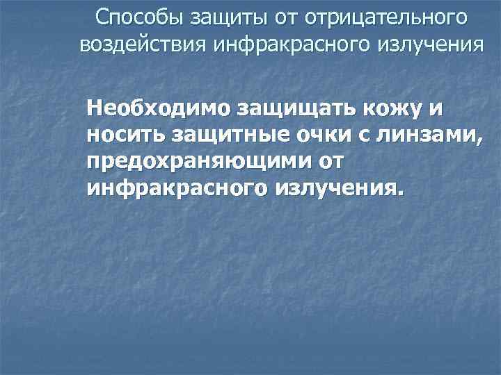  Способы защиты от отрицательного воздействия инфракрасного излучения Необходимо защищать кожу и носить защитные