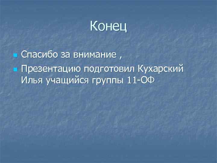    Конец n  Спасибо за внимание , n  Презентацию подготовил
