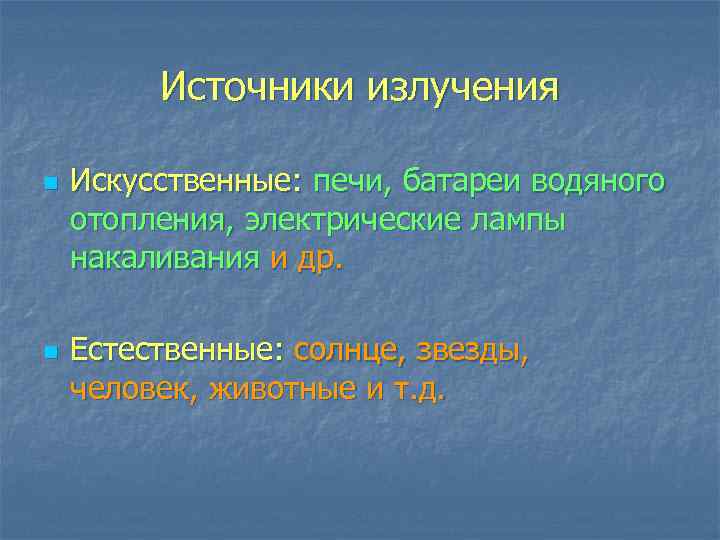    Источники излучения n  Искусственные: печи, батареи водяного отопления, электрические лампы