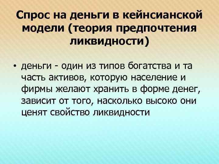 Спрос на деньги в кейнсианской модели (теория предпочтения   ликвидности)  • деньги