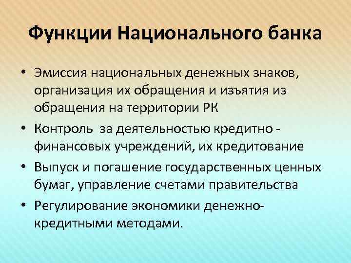  Функции Национального банка • Эмиссия национальных денежных знаков,  организация их обращения и