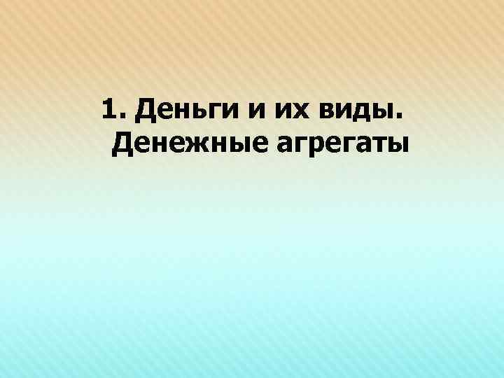 1. Деньги и их виды.  Денежные агрегаты 