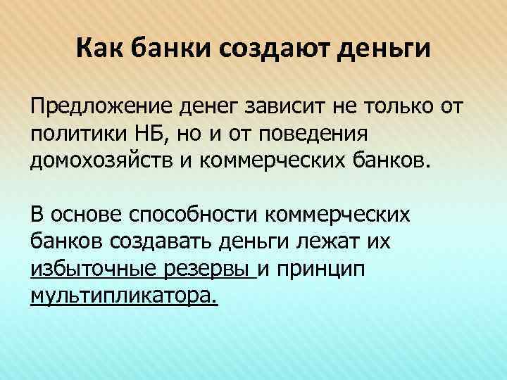   Как банки создают деньги Предложение денег зависит не только от политики НБ,