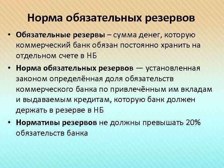   Норма обязательных резервов • Обязательные резервы – сумма денег, которую  коммерческий