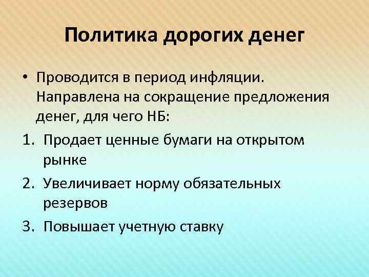  Политика дорогих денег • Проводится в период инфляции.  Направлена на сокращение предложения