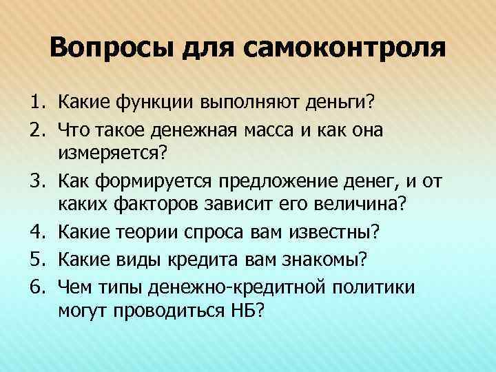  Вопросы для самоконтроля 1. Какие функции выполняют деньги? 2. Что такое денежная масса