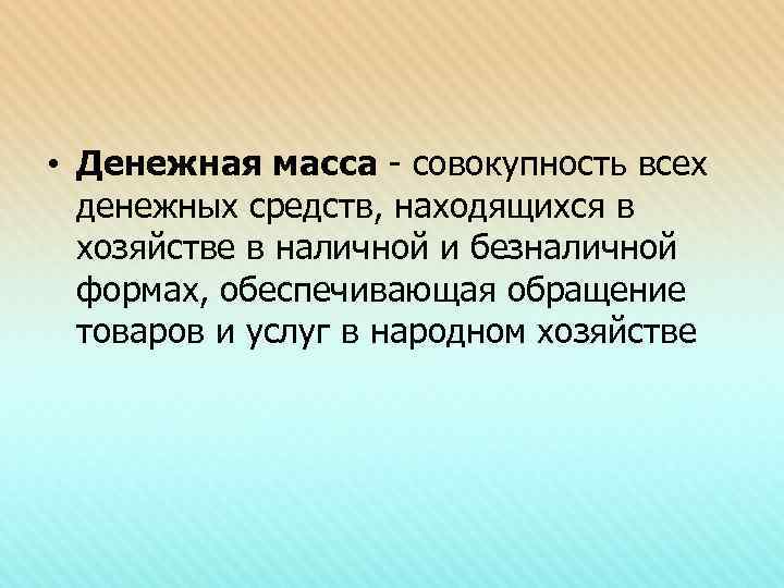  • Денежная масса - совокупность всех  денежных средств, находящихся в  хозяйстве