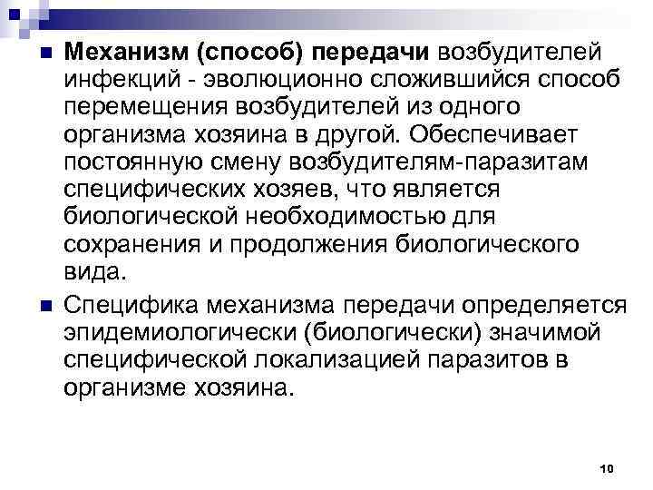 n  Механизм (способ) передачи возбудителей инфекций - эволюционно сложившийся способ перемещения возбудителей из