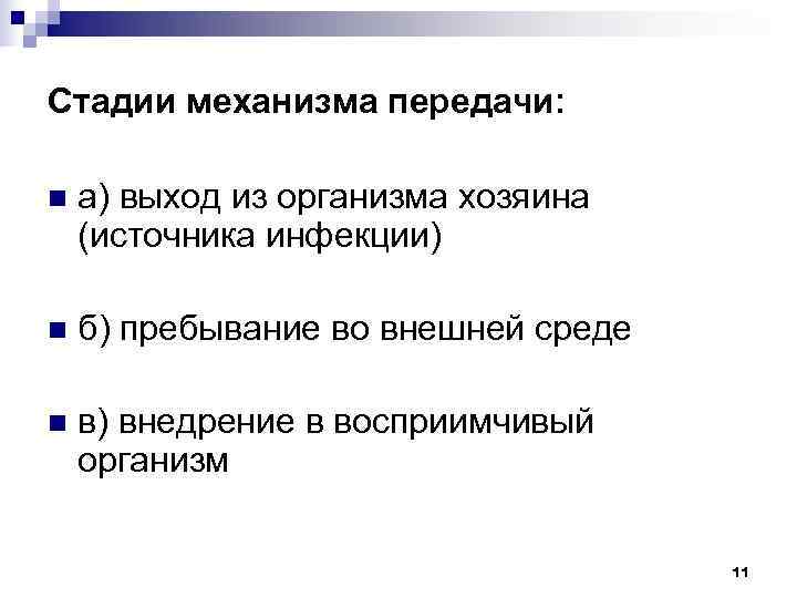 Стадии механизма передачи:  n  а) выход из организма хозяина (источника инфекции) n