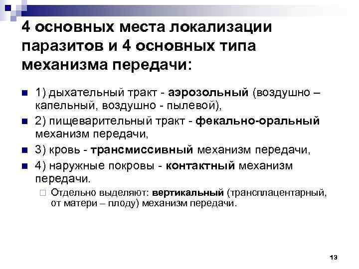 4 основных места локализации паразитов и 4 основных типа механизма передачи: n  1)
