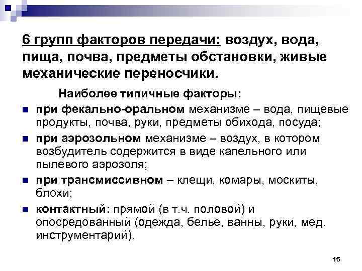 6 групп факторов передачи: воздух, вода, пища, почва, предметы обстановки, живые механические переносчики. 