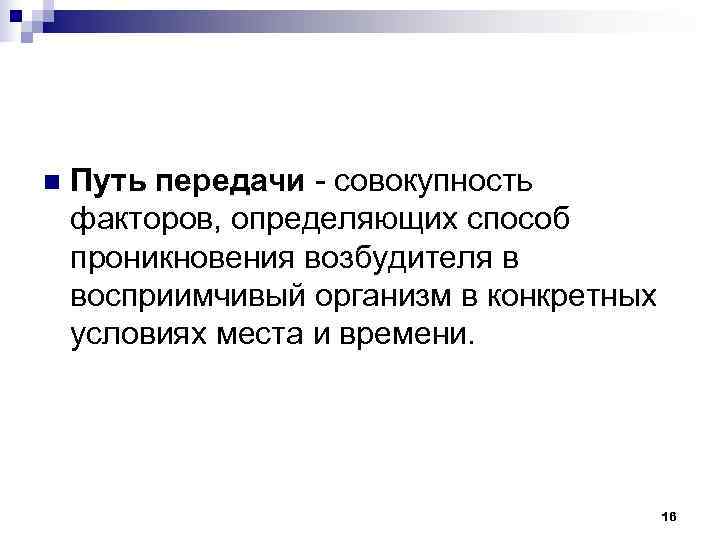 n  Путь передачи - совокупность факторов, определяющих способ проникновения возбудителя в восприимчивый организм