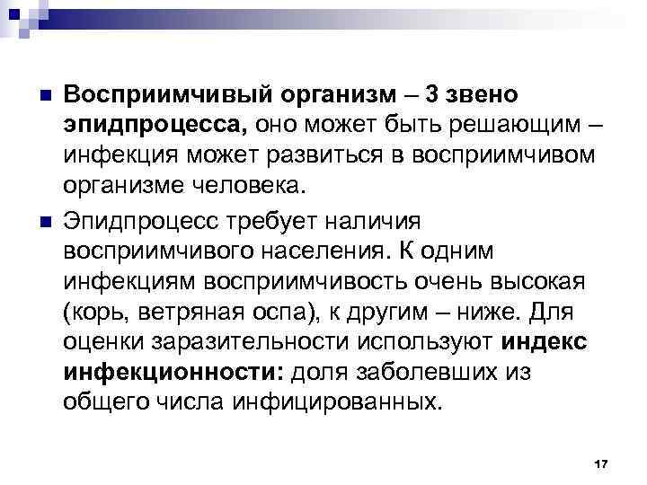 n  Восприимчивый организм – 3 звено эпидпроцесса, оно может быть решающим – инфекция