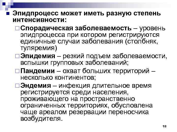 n  Эпидпроцесс может иметь разную степень интенсивности:  ¨ Спорадическая заболеваемость – уровень