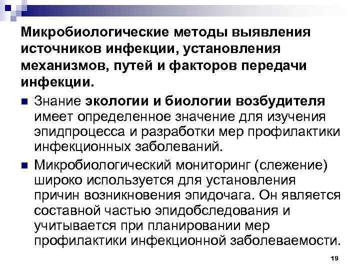 Микробиологические методы выявления источников инфекции, установления механизмов, путей и факторов передачи инфекции. n Знание