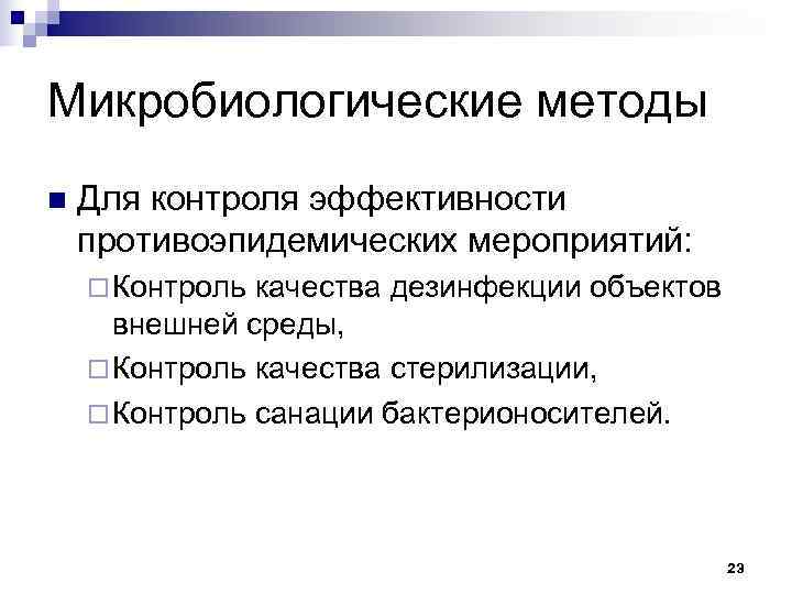 Микробиологические методы n  Для контроля эффективности противоэпидемических мероприятий: ¨ Контроль качества дезинфекции объектов