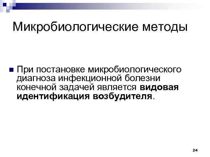 Микробиологические методы  n  При постановке микробиологического диагноза инфекционной болезни конечной задачей является
