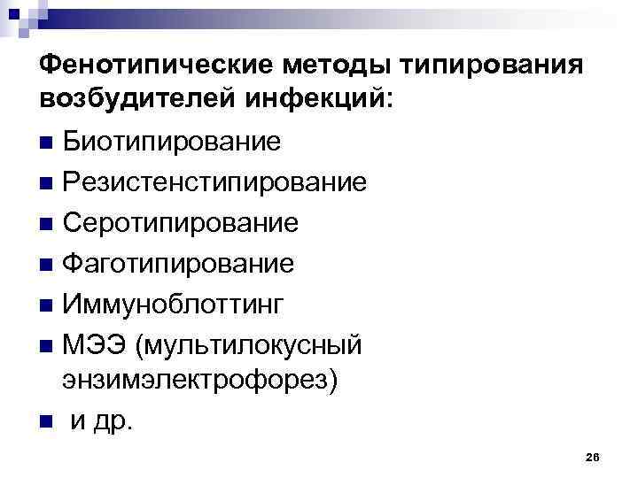 Фенотипические методы типирования возбудителей инфекций: n Биотипирование n Резистенстипирование n Серотипирование n Фаготипирование n
