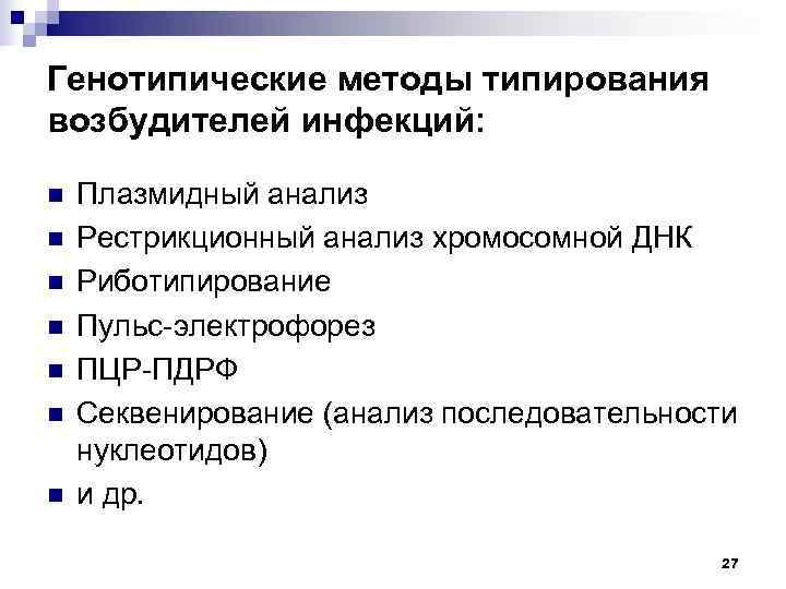 Генотипические методы типирования возбудителей инфекций:  n  Плазмидный анализ n  Рестрикционный анализ