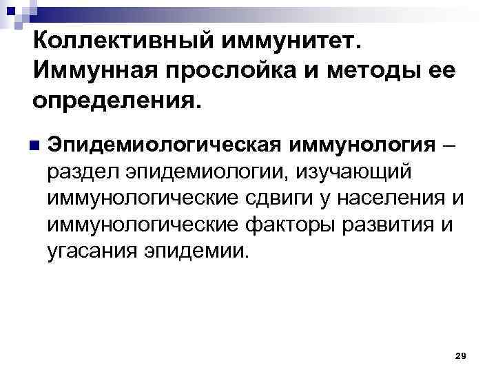 Коллективный иммунитет. Иммунная прослойка и методы ее определения. n  Эпидемиологическая иммунология – раздел