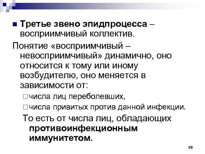 n. Третье звено эпидпроцесса – восприимчивый коллектив. Понятие «восприимчивый – невосприимчивый» динамично, оно относится