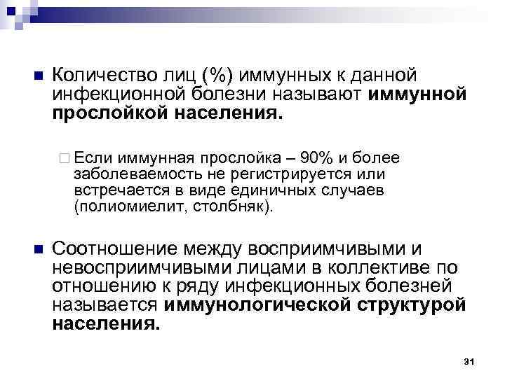 n  Количество лиц (%) иммунных к данной инфекционной болезни называют иммунной прослойкой населения.