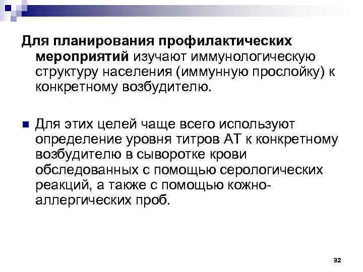Для планирования профилактических мероприятий изучают иммунологическую структуру населения (иммунную прослойку) к конкретному возбудителю. 