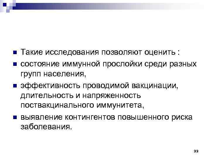 n  Такие исследования позволяют оценить : n  состояние иммунной прослойки среди разных
