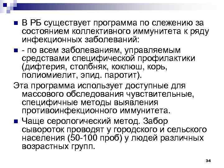 n В РБ существует программа по слежению за  состоянием коллективного иммунитета к ряду