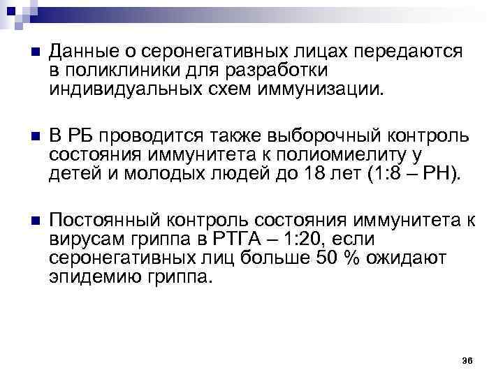 n  Данные о серонегативных лицах передаются в поликлиники для разработки индивидуальных схем иммунизации.