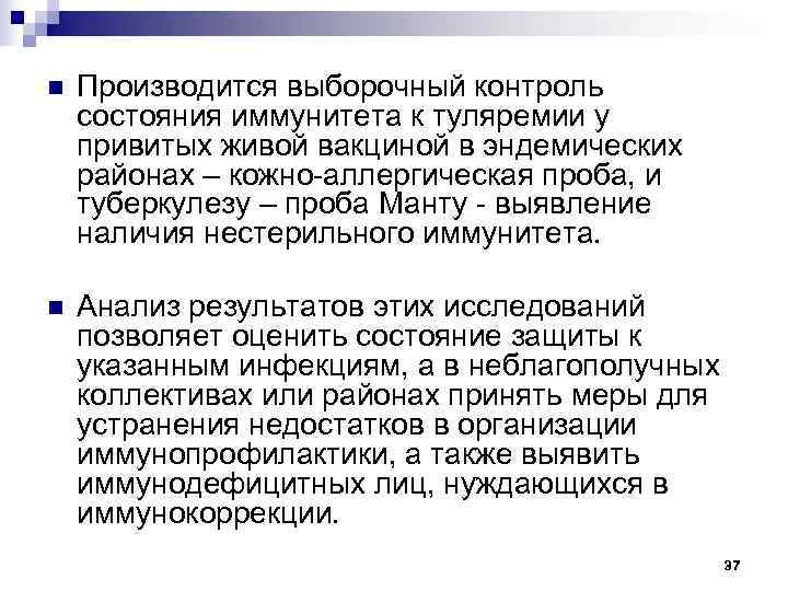 n  Производится выборочный контроль состояния иммунитета к туляремии у привитых живой вакциной в